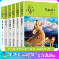 [正版图书]沈石溪动物小说升级版共6册沈石溪品藏书系 双面猎犬/疯羊血顶儿/混血豺王/雄狮去流浪/虎娃金叶子/红飘带狮王