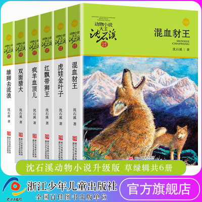 [正版图书]沈石溪动物小说升级版共6册沈石溪品藏书系 双面猎犬/疯羊血顶儿/混血豺王/雄狮去流浪/虎娃金叶子/红飘带狮王