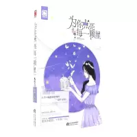 [正版图书]为你点亮每一颗星 锦年著 都市言情小说青春小说/丁锦年著 人生漫长的等待