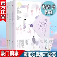 [正版图书]赠书签 沫许辰光1+2+3共3册 月下魂销豪门天价前妻我的老公顾北辰总裁都市言情青春小说全册书籍霸道总裁
