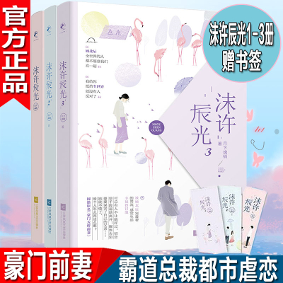 [正版图书]赠书签 沫许辰光1+2+3共3册 月下魂销豪门天价前妻我的老公顾北辰总裁都市言情青春小说全册书籍霸道总裁