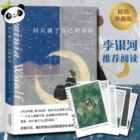 [正版图书]一间只属于自己的房间 精装版 英弗吉尼亚·伍尔夫 外国随笔 散文集 李银河 女性主义 奠基作品 影响世界的百