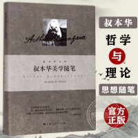 [正版图书]叔本华美学随笔 叔本华系列 关于审美和美学方面的议论人文社科哲学美学 西方哲学散文随笔书籍上海人民出版