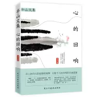 [正版图书]半山文集:心的回响 峨眉山居六年哲思录 生活无法逃避 但你可以选择山居七年借山而居思想文学散文随笔集书籍