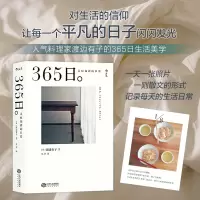 [正版图书]365日 渡边有子 永恒如新的日常 人气料理家的365日生活美学 让每一个平凡的日子闪闪发光 生活美学菜谱手