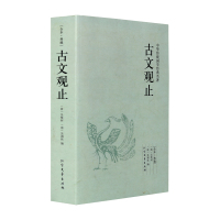 [正版图书]古文观止 中华国学经典读本 原文译文注释译注全解 名著古文观止鉴赏 初高中生经典藏书古文诗词鉴赏国学经典古代