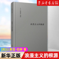 [正版图书]浪漫主义的根源 以赛亚 伯林代表作 修订版 西方哲学社科读物 浪漫主义革命思想意识认知迭代思想家著作散文