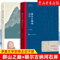 [正版图书]额尔古纳河右岸+群山之巅 共2册套装 迟子建长篇力作 书写城市烟火照亮人间悲欢长篇小说 文学散文随笔书