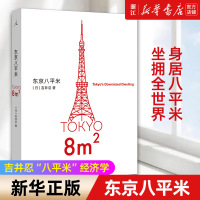 [正版图书]东京八平米 [日]吉井忍著 给身心俱疲的我们提供生活的另一种可能 讲述东京平民故事 看见普通人 散文纪实随笔