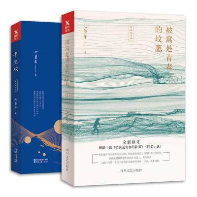 [正版图书]2册七堇年作品: 被窝是青春的坟墓+平生欢 现当代青春文学散文随笔书籍有无梦之境晚风枕酒 大地之灯无梦之境