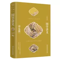 [正版图书]大师的国学课系列一国学讲义(精装)章太炎中小学国学经典读本课外阅读书籍短篇小说文学集书籍散文随笔小说国学名家