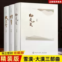 [正版图书]3册精装足本雪漠文学大漠三部曲 白虎关+大漠祭+猎原雪漠西部小说作品集名家精选散文集现当代随笔经典文学生存小