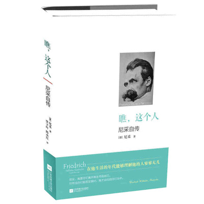 [正版图书]瞧,这个人尼采自传德尼采著人生哲学哲理智慧书籍散文随笔书排行榜经典文学 外国文学小说作品选故事书江苏凤凰