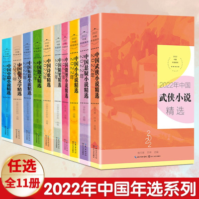 [正版图书]任选2022年中国年选系列年度散文+微型小说+小小说+短篇小说+随笔+精短美文+悬疑小说+诗歌+武侠小说+报