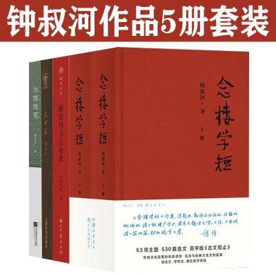 [正版图书]念楼学短钟叔河作品5册套装 开卷书坊左右左 钟叔河书信初集 念楼随笔 钟叔河精选散文集