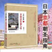 [正版图书]一步一如来2京都朝圣旅人书林聪带你领略日本东京都的历史文化旅游散文随笔书籍寻隐重新发现日本游遍日本东京旮旯北