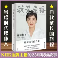 [正版图书]我是主播 日本 电视主播国谷裕子现代随笔作品集译文纪实文学日本文学丛书 日本文学小说散文随笔书籍 上海译