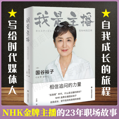 [正版图书]我是主播 日本 电视主播国谷裕子现代随笔作品集译文纪实文学日本文学丛书 日本文学小说散文随笔书籍 上海译