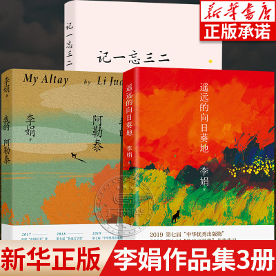 [正版图书]李娟作品集全3册 记一忘三二+我的阿勒泰+遥远的向日葵地 记录时光中的细碎点滴随笔合集 李娟现当代文学散文