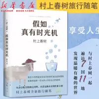 [正版图书]假如真有时光机 村上春树全新旅行随笔 跟随村上春树走遍7国11地发现不一样的世界 探索未知之地遇见不一样的自