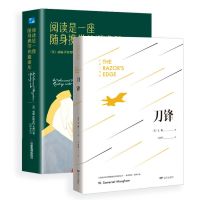 [正版图书]全2册 刀锋+阅读是一座随身携带的避难所毛姆著毛姆教你如何读书读书随笔笔记文学作品散文随笔集文学巨匠的生平逸