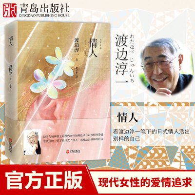 [正版图书](新版)情人 渡边淳一的书 都市言情小说 现代当代文学散文随笔集 男女性爱情故事小说书 恋爱书籍 文学名著作