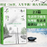 [正版图书] 如花在野 宽宽 36岁人生半熟作者第二本散文集 23篇生活哲学随笔 女性文学生活书籍