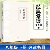 [正版图书]经典常谈朱自清原著无删减初中生八年级下语文课外拓展经典名著阅读书名家名作散文随笔文学素养培养写作素材积累作家