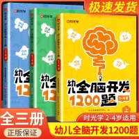[正版图书]时光学幼儿全脑开发1200题上中下全三册儿童益智早教书幼儿专注力练习题册宝宝数学思维逻辑训练书籍幼儿园启蒙幼