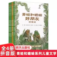 [正版图书]青蛙和蟾蜍 好朋友快乐时光 注音版 全4册1-三年级小学生课外儿童文学阅读书籍6-7-9岁儿童文学故事 适合