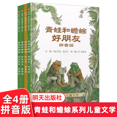 [正版图书]青蛙和蟾蜍 好朋友快乐时光 注音版 全4册1-三年级小学生课外儿童文学阅读书籍6-7-9岁儿童文学故事 适合