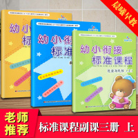 [正版图书]3本晨曦早教幼小衔接标准课程自然与科学健康与安全社会与礼仪上副课练习上册一日一练学前班入学准备儿童教育学习图