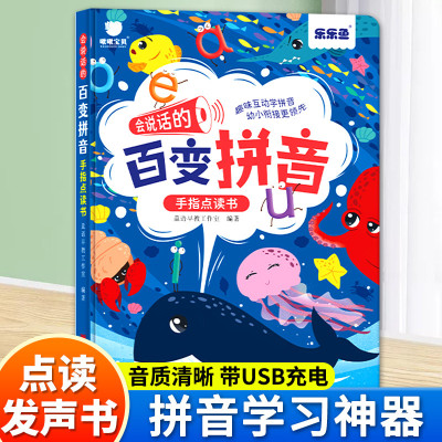 [正版图书]乐乐鱼会说话的百变拼音点读发声书幼小衔接幼儿园初学者儿童拼读专项训练书一年级跟读练习认读机学习神器小学生拼音