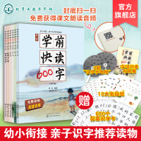 [正版图书]礼盒装 学前快读600字 四五快读识字阅读书籍 3-6岁幼小衔接识字书 儿童阅读书籍学前识字书幼儿快速学认字