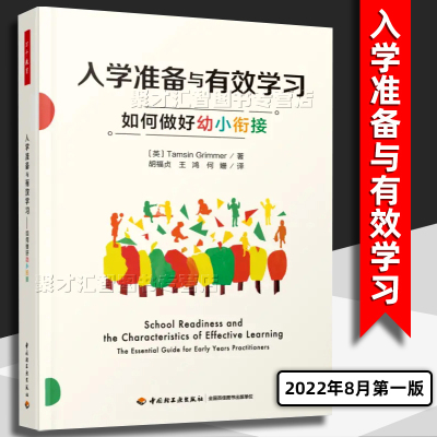 [正版图书]入学准备与有效学习如何做好幼小衔接万千教育幼儿教师家长小学教师反思性实践与自主专业成长工具书做好入学适应中国