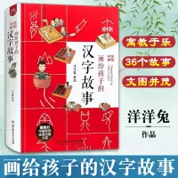 [正版图书]画给孩子的汉字故事 小学生二三四五六年级课外阅读书籍6-8-12岁儿童启识认字蒙早教书籍幼小衔接拼音拼读训练