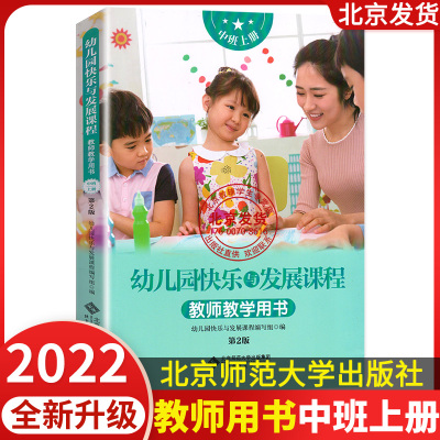 [正版图书]2023新版 幼儿园快乐与发展课程教师教学用书中班上册幼儿园教材北京师范大学出版社中班上教师用书学前班3-4