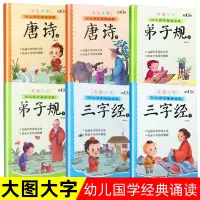 [正版图书]6册 幼儿国学诵读经典 唐诗弟子规全篇三字经带注音释义大图大字绘本 幼儿园3-6岁儿童国学启蒙认知早教书幼小