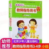[正版图书]新版幼儿数学智力活动卡教师指导用书3-4岁北京少年儿童出版社小班幼儿园学前班教师教案用书林嘉绥编著幼小衔接数