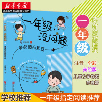 [正版图书]要命的拖延症 一年级,没问题 商晓娜著小学一年级入学幼小衔接小难题贴心解决方案蜜瓜成长不烦恼系列校园故事书课