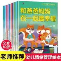[正版图书]全套10本儿童学会情绪管理绘本故事书幼儿园中班大班阅读绘本不带拼音图画书孩子控制情绪幼儿性格管理男孩女孩故事