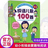 [正版图书]新版成语儿歌100首韩兴娥课内海量阅读丛书幼小衔接趣味阅读教材幼儿园启蒙识字认字书幼儿早教童谣适合3-8岁学