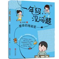 [正版图书]要命的拖延症 一年级,没问题 商晓娜著小学一年级入学幼小衔接小难题贴心解决方案蜜瓜成长不烦恼系列校园故事书