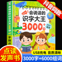 [正版图书]会说话的识字大王3000字手指点读发声书会说话的早教有声书学前趣味学习汉字神器象形识字2000字儿童识字书有