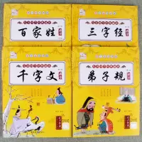 [正版图书]儿童国学诵读三字经百家姓弟子规千字文4本套装彩图注音扫码有声伴读文学启蒙小学生课外阅读早教幼小衔接带拼音阅读