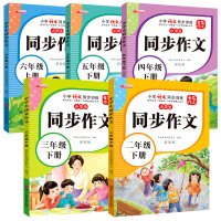 [正版图书]2023新版小学生同步作文三年级上下册一年级二年级3四4五六年级人教版语文阅读理解专项训练题优秀满分作文范文