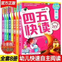 [正版图书]四五快读全套8册四五快算3-6岁幼儿童快速识字阅读法 幼儿快速识字法儿童启蒙早教认知家教读物阅读法 幼小衔接