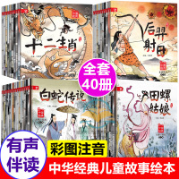 [正版图书]中国经典故事绘本 全套40册 5-6-7-8岁儿童启蒙早教故事会本 幼儿园幼小衔接提高孩子阅读能力增强孩子读