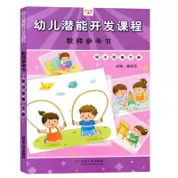 [正版图书]一心文化延边大学幼儿潜能开发课程幼小衔接下册教师用书教师参考幼儿园教案幼儿园五大领域教材教师用书综合活动课程