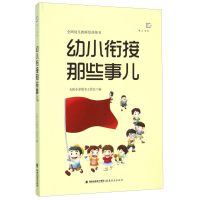 [正版图书]幼小衔接那些事儿 全国幼儿教师培训用书 学前教育入学过渡准备幼儿园教师幼儿家长如何帮助孩子顺利入学参考 福